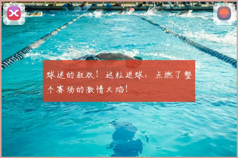 球迷的狂欢！这粒进球，点燃了整个赛场的激情火焰！