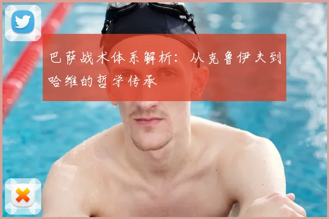 巴萨战术体系解析：从克鲁伊夫到哈维的哲学传承