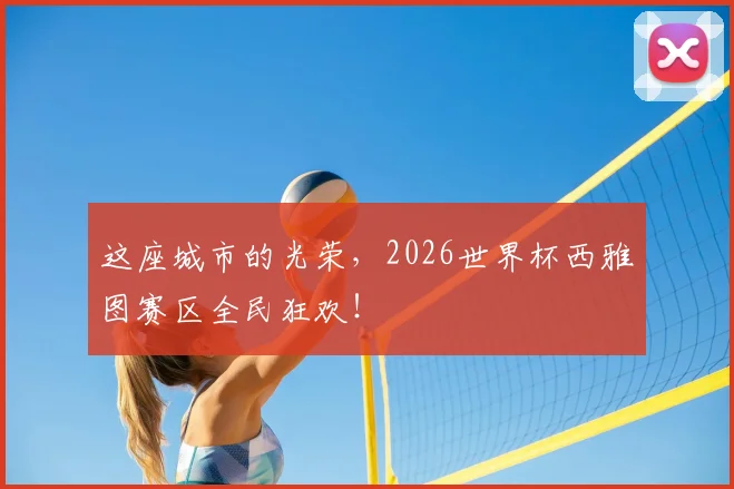 这座城市的光荣，2026世界杯西雅图赛区全民狂欢！
