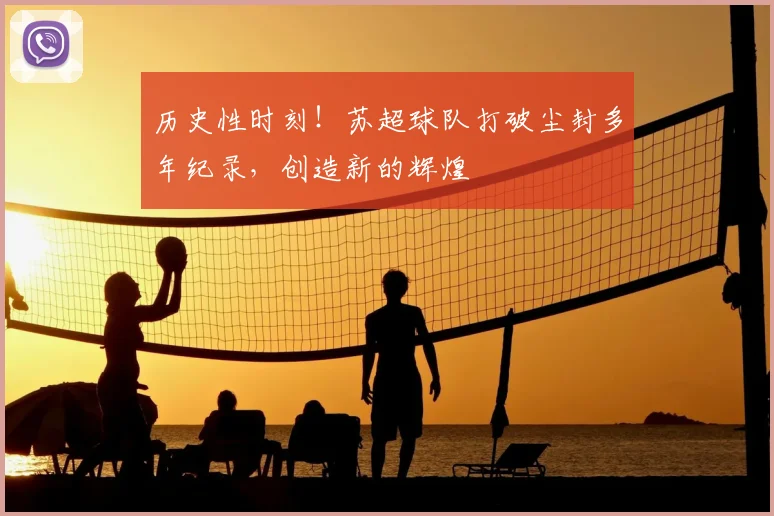 历史性时刻！苏超球队打破尘封多年纪录，创造新的辉煌