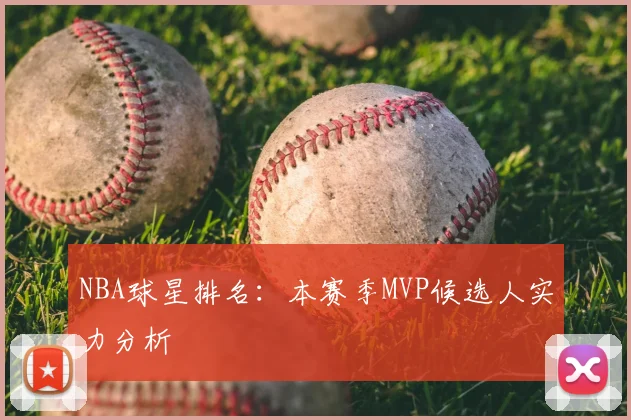 NBA球星排名：本赛季MVP候选人实力分析