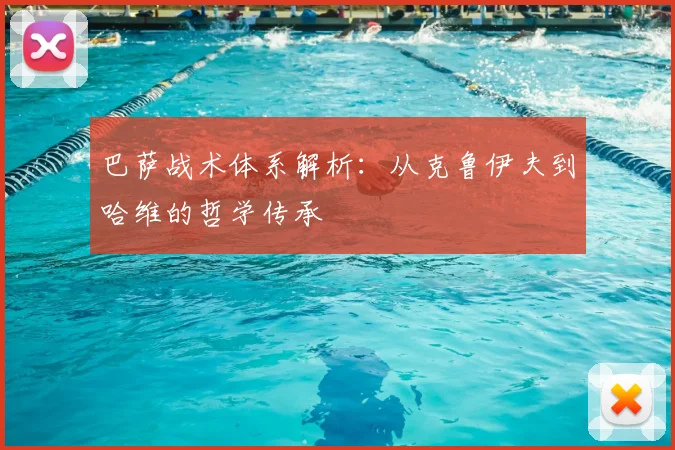 巴萨战术体系解析：从克鲁伊夫到哈维的哲学传承