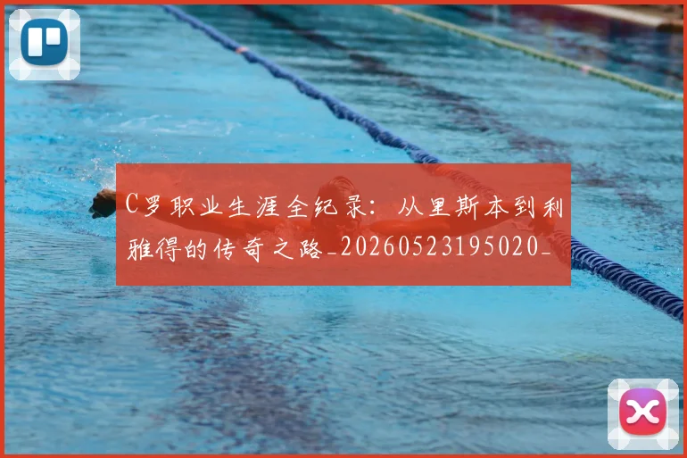 C罗职业生涯全纪录：从里斯本到利雅得的传奇之路_20260523195020_20260606165450