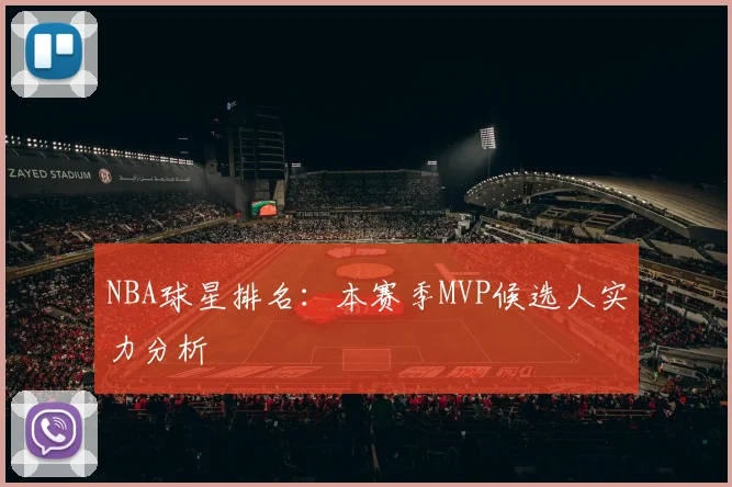 NBA球星排名：本赛季MVP候选人实力分析